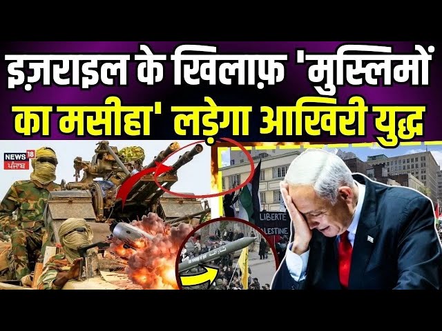 Iran Missile Attack on Israel |इज़राइल के खिलाफ़ 'मुस्लिमों का मसीहा' लड़ेगा आखिरी युद्ध |Trump|N18G