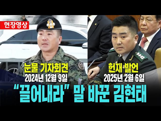 말 바뀐 김현태 707단장ㅣ눈물 기자회견 발언과 헌재 발언 비교ㅣ현장 영상[2024년 12월 9일, 2025년 2월 6일]