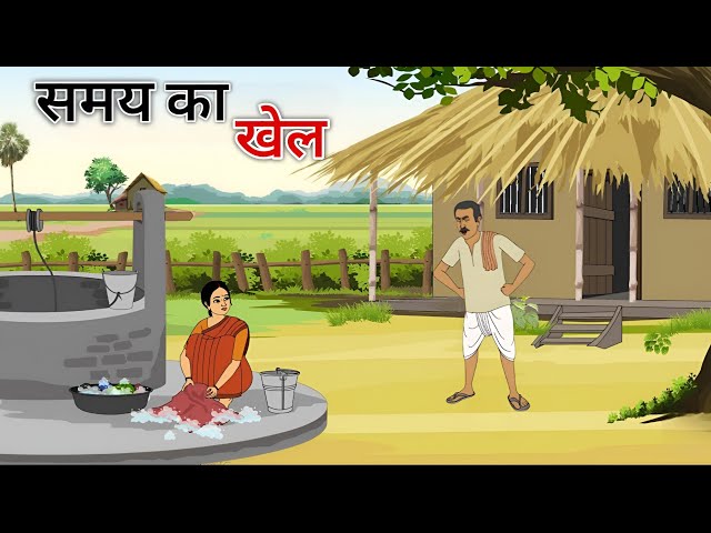 समय का खेल हिंदी कहानी | samay ka khel hindi | ek gaon ki kahani | Stories