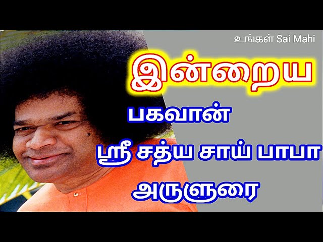 பகவான் ஶ்ரீ சத்ய சாய் பாபா அருளுரை🙏❤️| Sri Sathya Sai Baba Message Tamil | Sai Baba