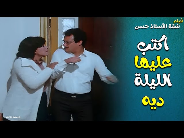 بص عملت ايه لما عرفت ان اختها عايشة عند راجل 🤨 | شقة الاستاذ حسن