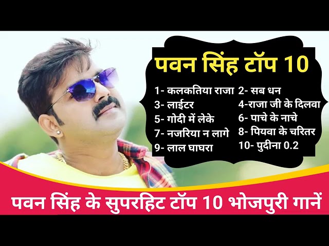 Pawan Singh New Song 2024 | Pawan Singh Bhojpuri Hit Song | Bhojpuri Nonstop Gana | Bhojpuri Song