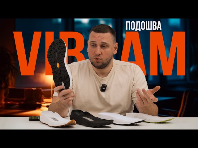 ПОДОШВА VIBRAM для кроссовок | Комплектующие | Kaveshnikov School