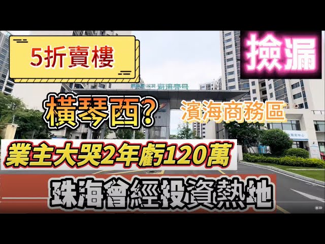 珠海房產丨五折賣樓丨珠海曾經投資熱地丨橫琴后花園丨保護粉絲系列丨全新未入住