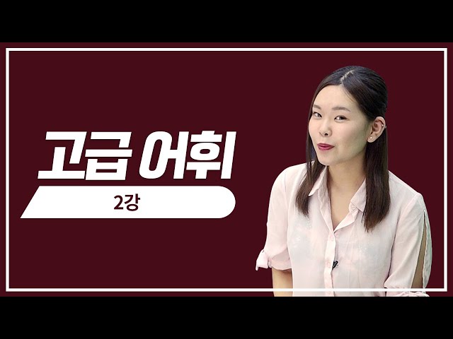 [일본어 인강] 유하다요 일본어 JLPT  N1고급 문자어휘 동사편