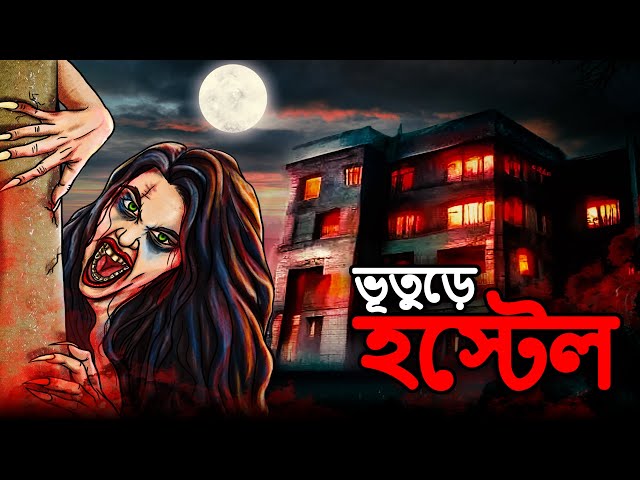 ভূতুড়ে হস্টেল | Bhuter Cartoon | Bhuter Golpo | Bangla New Cartoon 2023 | Dodo Tv Bangla Horror