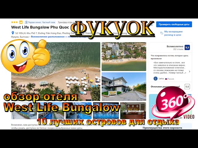 West Life Bungalow Phu Quoc обзор отеля. West Life Bungalow Phu Quoc hotel review. 10 лучших острово