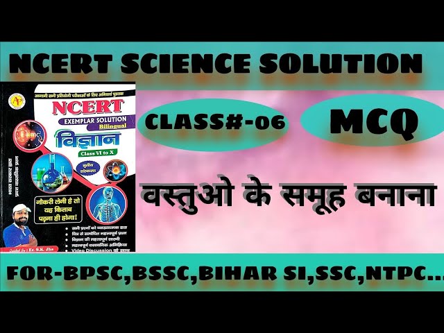 #Ncertscienceclass6mcq#ncertmcq #ncertsolutions #Vastuokasamuhbanana#class6sciencesolution#Mcq#ncert