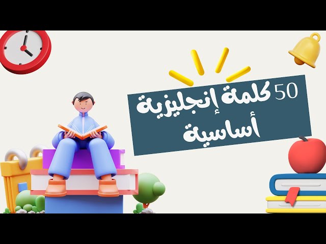 📚 تعلم 50 كلمة إنجليزية أساسية تُستخدم يوميًا 🗣️✨