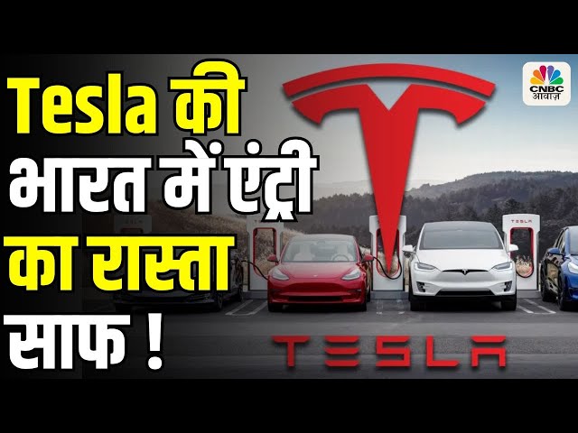 Elon Musk’s Tesla Finally in India? | Tesla की भारत में एंट्री का रास्ता साफ !