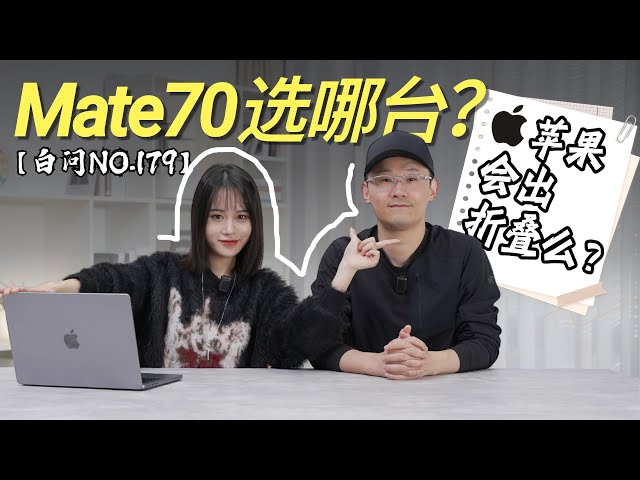 华为Mate70选哪台？狂暴引擎不狂暴了？「白问179」