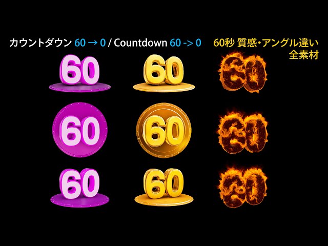 カウントダウン 動画素材 Countdown 60 → 0 CGI 4K Footage 動画素材