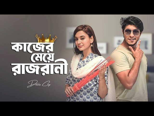 কাজের মেয়ে রাজরানী | Kajer Meye Rajrani | Tawsif Mahbub | Sabila Nur | New Bangla Natok  2023