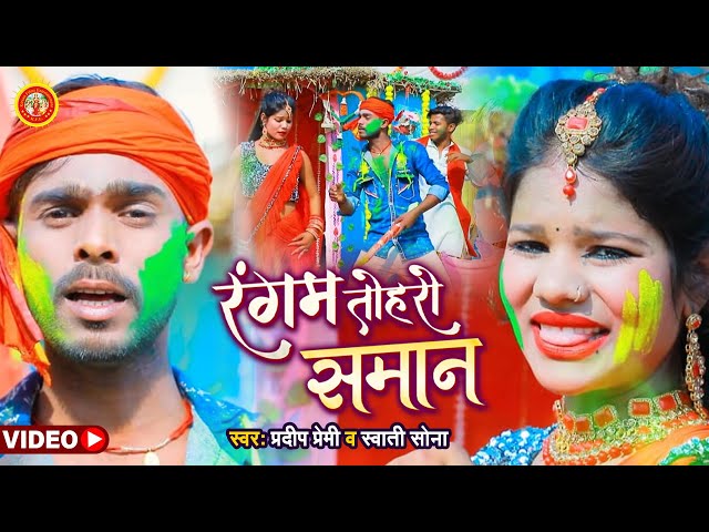 VIDEO || Swati Sona Holi || Rangam Taharo Saman || Pradeep Premi New Song || Bhojpuri Holi Song 2021