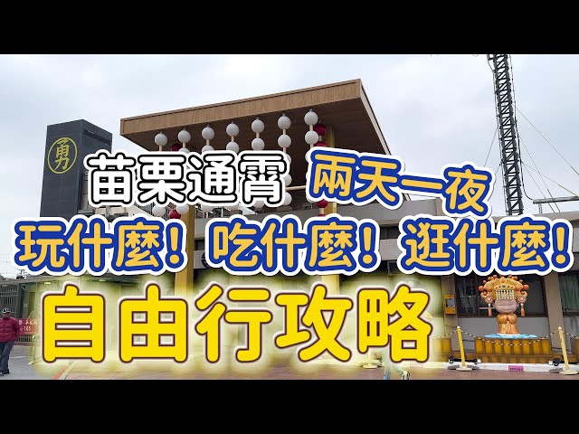 [苗栗]以白沙屯拱天宮媽祖婆 為出發點的旅行#吉寶媽日常#苗栗美食#白沙屯#香燈腳