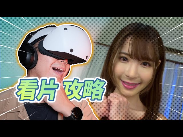 解鎖新玩法！誰說PSVR2 只能打遊戲？大片小片隨意看！| XR 應用體驗