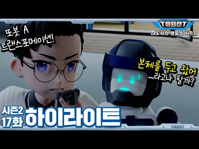 본체 두고 왔어요😥  | 대도시의 영웅들 시즌2 17화 하이라이트 [TOBOT Highlight]