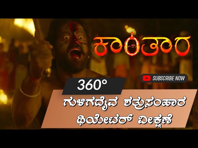 Kantara climax scene | 360° | Theater experience | Rishab shetty | @MirageChameleonStudioS