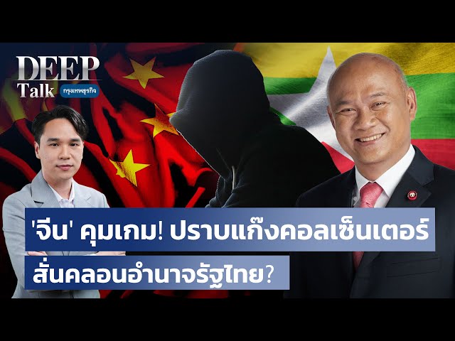 ‘จีน‘ คุมเกม! ปราบแก๊งคอลเซ็นเตอร์ สั่นคลอนอำนาจรัฐไทย? | DEEP Talk