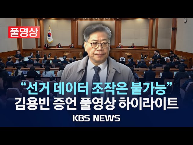 [풀영상][오늘 영상 긴급 공개] 윤 대통령 탄핵심판 7차 변론/"선거 데이터 조작 불가능"김용빈 선관위 사무총장 증인 신문 하이라이트 풀영상/2025년 2월 11일(화)/KBS