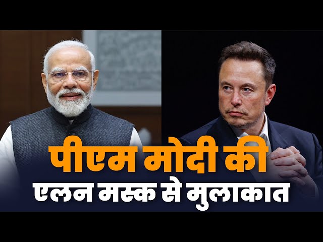 LIVE: PM Narendra Modi की Elon Musk से मुलाकात | Starlink |India | USA |America |Tesla | SpaceX