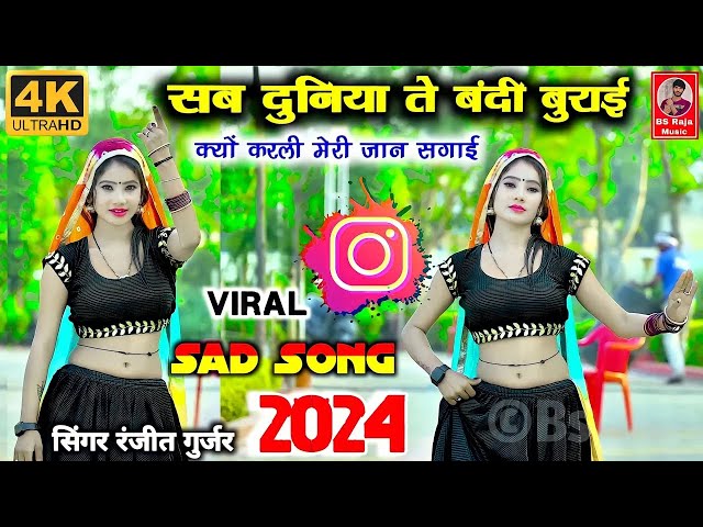 सब दुनिया ते बंदी बुराई क्यों करली मेरी जान सगाई Ranjeet Gurjar ke Sad Song 2024 | New Rasiya 2024