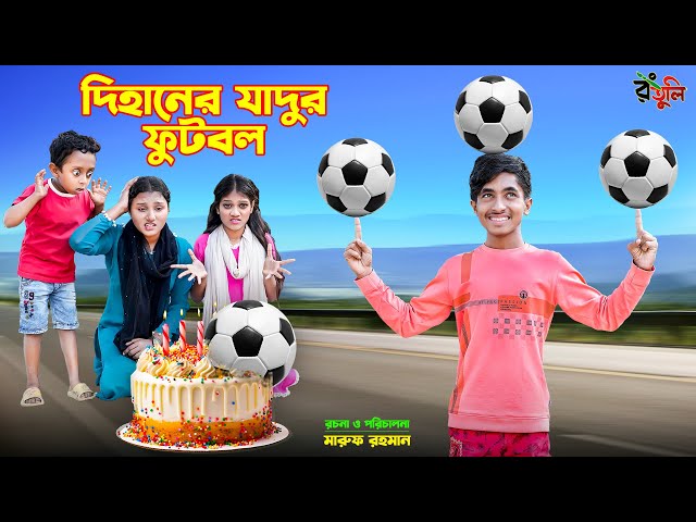 দিহানের যাদুর ফুটবল | dihaner jadur football | bengali fairy tales | dihan natok | bihar | rihan |