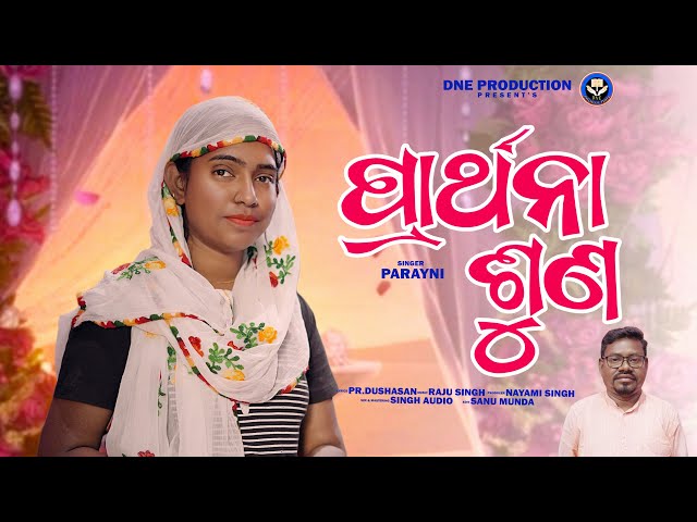 Prarthana Suna | Porayni Soren | New Odia Christian Song 2024 @dneproduction