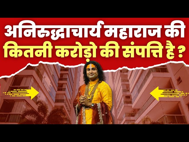 Aniruddhacharya Ji Maharaj की कितनी करोडो की संपत्ति है। Aniruddhacharya Net Worth | News Case