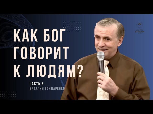 Виталий  Бондаренко - Как Бог говорит к людям?  Ч.3 │ Проповеди христианские