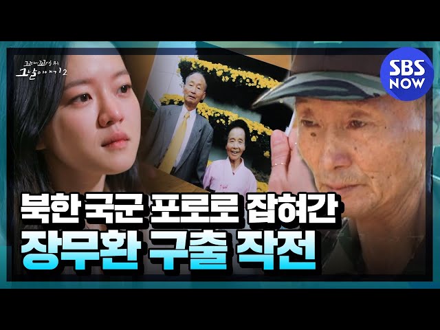 [꼬꼬무2] 요약 '북한 국군 포로로 끌려간 장무환의 목숨을 건 45년 만의 북한 탈출기'  | SBS NOW