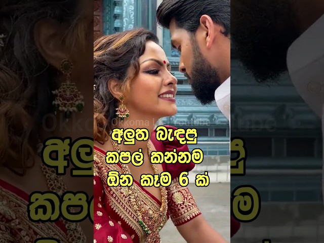 අලුත් couple මේ කෑම කෑවොත් හැමදාම සතුටින් තමයි #okkomalk #facts #food