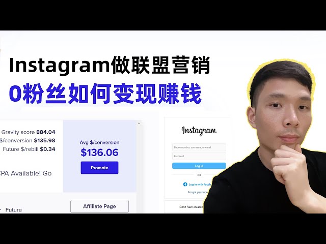 0粉丝也能靠Instagram做联盟营销网上赚钱！手把手教你推广联盟产品赚美元，网赚副业( Affiliate Marketing Tutorial )