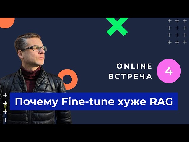 Fine-tune проиграл. RAG это лучший способ получить точные ответы от LLM. База знаний для нейросетей.