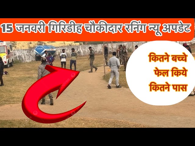 15 January Giridih chowkidar new update//￼ कितने बच्चे 👦// फेल किए कितने/पास