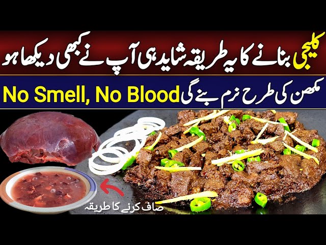 Tawa kaleji banane ka tarika - Soft masala kaleji recipe - No smell, No blood beef liver recipe