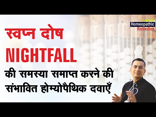 स्वप्न दोष || Nightfall || Natural Homeopathic remedies || होम्योपैथिक उपचार