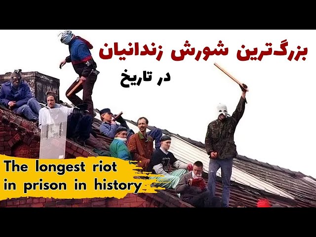 بزرگ‌ترین شورش زندانیان درتاریخ | The Great Riot in Strangeways Prison