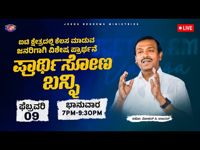 🔴🅺🅰🅽🅽🅰🅳🅰 🅻🅸🆅🅴 || ಐಟಿ ಕ್ಷೇತ್ರದಲ್ಲಿ ಕೆಲಸ ಮಾಡುವ ಜನರಿಗಾಗಿ ವಿಶೇಷ ಪ್ರಾರ್ಥನೆ || ಫೆಬ್ರವರಿ 09, 2025