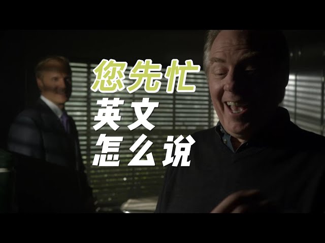 先不打扰了，英语怎么说？| 美剧解码 Better Call Saul