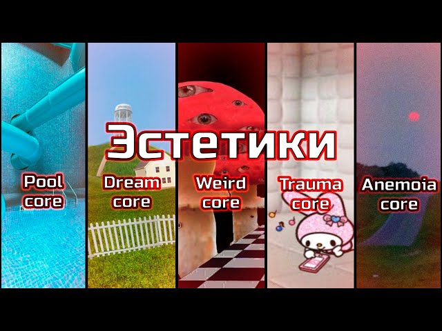 Эстетики | Poolcore✗︎Dreamcore✗︎Weirdcore✗︎Traumacore✗︎Anemoiacore |