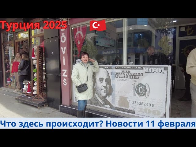 Турция 2025. Новости 11 февраля. Что здесь происходит?