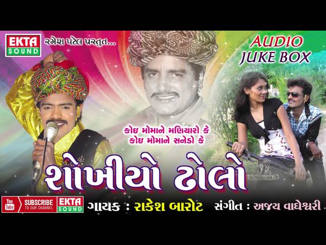 Shokhiyo Dholo - 2 || Sajan Mari Re Ho Sajan Mari || Rakesh Barot || Gujarati Songs