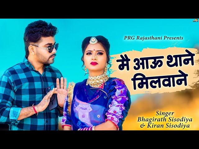 Rajasthani New Song 2025 | मै आऊ थाने मिलवाने | Mai Aau Thane Milwane | Bhagirath S | Kiran S | PRG