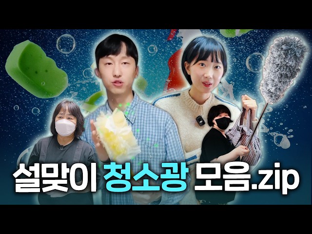 [설기념 특강] 청소의 정석 1강. 청소 꿀팁 대방출