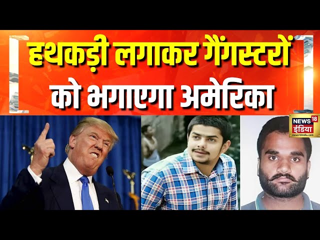 इंडिया का अभियान, Goldy Brar को पकड़ने का प्लान | Lawrence Bishnoi | Gangster