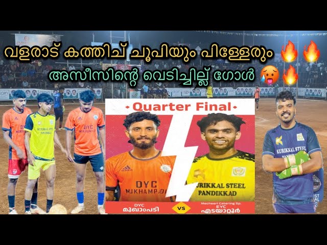 FIVES SUPER CUP VALARAD | EYC എടയാറ്റൂർ - DYC മുഖാംപടി 🥵🔥