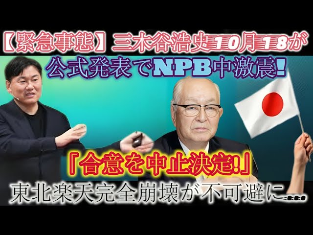 【緊急事態】10月18日の三木谷浩史監督の正式発表でNPBに激震！ 「契約解除決定！」東北楽天の完全崩壊は避けられない…。