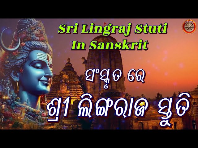 ଶ୍ରୀ ଲିଙ୍ଗରାଜ ସ୍ତୁତି🙏ଏହି ପବିତ୍ର ସ୍ତୁତି ନିତ୍ୟ ଶୁଣିଲେ ଆପଣଙ୍କ ଜୀବନରେ ଶ୍ରୀ ଲିଙ୍ଗରାଜଙ୍କର ଅନୁଗ୍ରହ ଲାଭ ହେବ