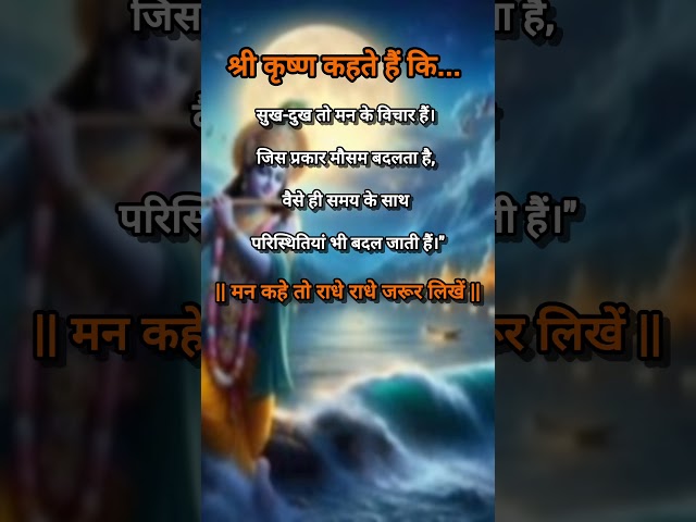 श्री कृष्ण कहते हैं कि...#krishnagyan#krishnavani #motivation​#quotes​#shorts​ #radheradhe​#ytshort